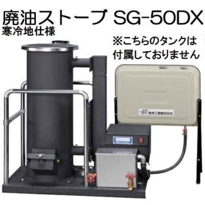 楽天市場】(寒冷地仕様) 廃油ストーブ SG-50DX (※90Lタンクなし) 信州 
