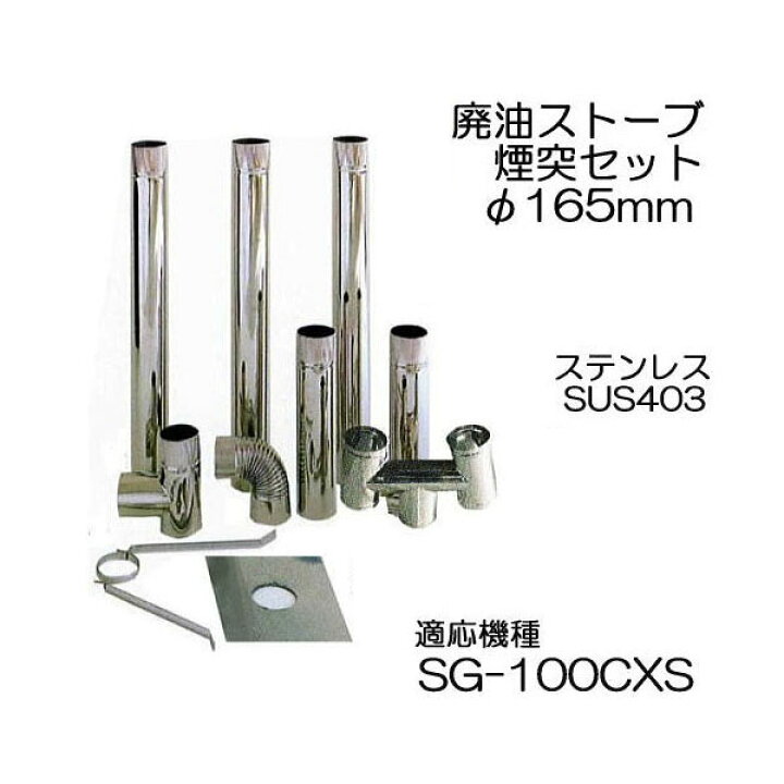 楽天市場】廃油ストーブ SG-100CXS用 φ165mm 標準 煙突セット A型 