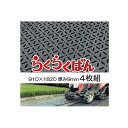 法人限定 養生敷板 らくらくばん 4枚組セット 3尺×6尺×9mm(基板6mm凸部3mm) 農業専用 【smtb-ms】