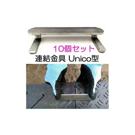 (お徳10個セット) 養生用敷板 Wボード 専用連結金具 Unico型 差込式固定金具 UNICO 片面凸型 両面凸型両用 連結固定具 ウッドプラスチックテクノロジー (2個セットもあります)