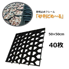 (40枚セット) 砂利どめーる (有効寸法50×50cm/枚) 安全興業 (ジョイントパネル式砂利固定材 砂利止めフレーム 砂利舗装材) 法人個人選択