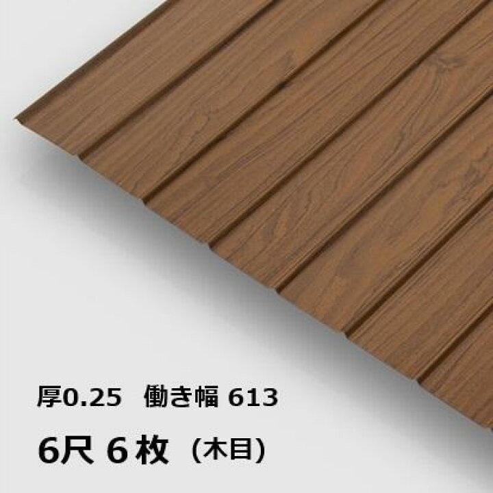 楽天市場】6枚単位 木目 りぶ波板 6尺 リブ波0.25mm厚 幅639mm(有効幅 