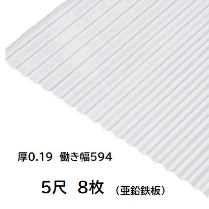 楽天市場】8枚単位 亜鉛鉄板 波板 5尺 丸波0.19mm厚 幅650mm(有効幅594 