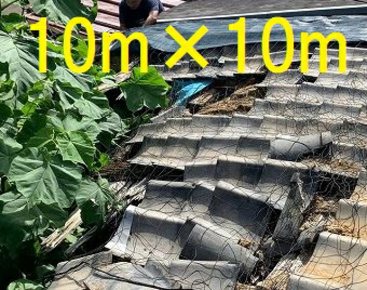 楽天市場】(日本製 強力タイプ) 屋根瓦飛散防止ネット 10m×10m 48畳 