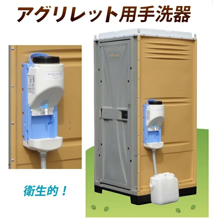 楽天市場】農地用トイレ アグリレット用 手洗い器 手洗器 仮設トイレ 