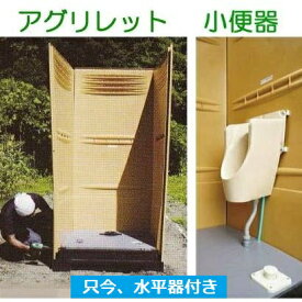 (※水平器付き) 農地用トイレ アグリレット 小便器 FT-7S (自然還元式) 植栽液肥供給トイレシステム 組立式 仮設トイレ ロンシール機器