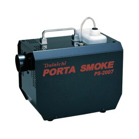 ポータースモーク PS-2007 (専用液1L付き) スモークマシン 発煙機 (PS-2006の後継品) ダイニチ工業
