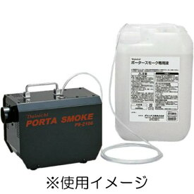 ポータースモーク PS-2107 スモークマシン (PS-2106の後継機種です) ダイニチ工業 発煙機 ※画像の専用液20Lは別売です。付属しません。