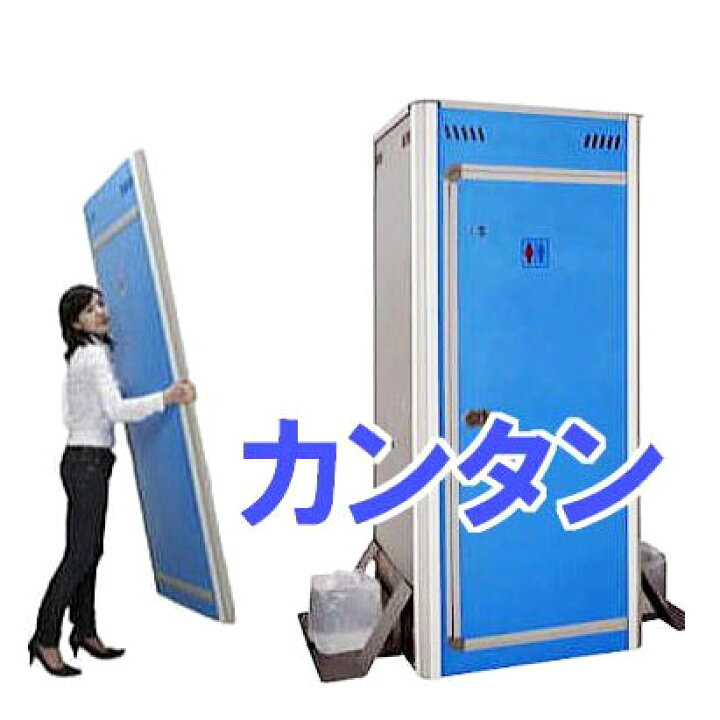 楽天市場】簡易仮設トイレ FOT-003-B キャビン単体 (法人or営業所引 