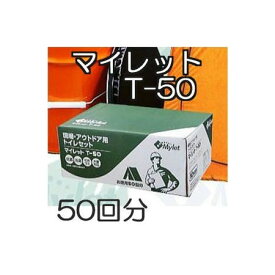 マイレット T-50 現場トイレ 補充用 トイレ処理セット (50回分) (防災 災害 アウトドア トイレ) まいにち