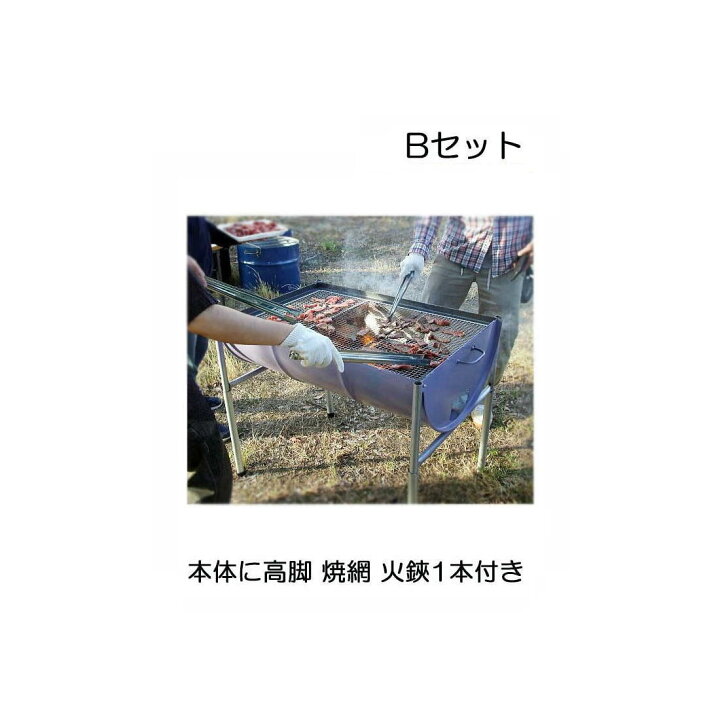 楽天市場】【 本 格 B B Q 】日本製 ドラム缶バーベキューコンロ B 