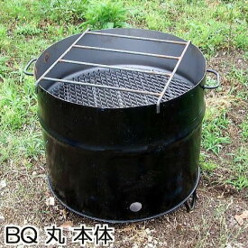 ドラム缶バーベキューコンロ丸型 本体 直径56cm×高さ53cm