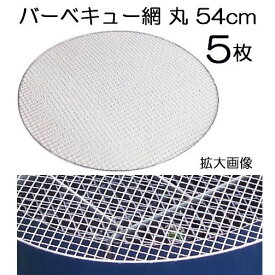 (5枚セット価格) バーベキュー網 丸 直径54cm 使い捨て丸網 (ケース特価50枚販売もあります)