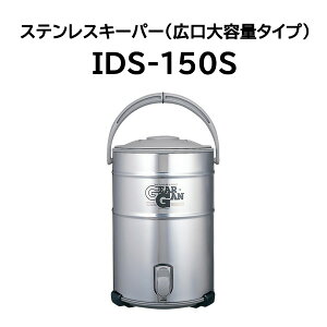 �L�[�p�[ IDS-150S 15L �X�e�����X�h�����N�W���[ �s�[�R�b�N���@�r�H�� [�ۗ��p] (zm)