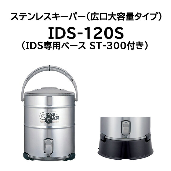 楽天市場】(IDS専用ベース ST-300付き) キーパー IDS-120S -XA 12L 