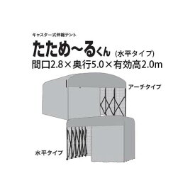 たためーるくん (屋内用 組立式) 伸縮式キャスターテント (水平タイプ 間口2.8×奥行5.0×有効高2.0m) [たため〜るくん 簡易倉庫 伸縮倉庫]