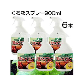 (おとくな6本セット) 野菜の活力剤 くるなスプレー 900ml パネフリ工業