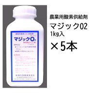 (徳用5本セット) 農業用酸素供給剤 マジック O2 1kg入×5本 マジック オーツー 根張りを改善！土壌・水耕…