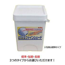 アキレス ファインシェード 標準/短期/長期 ハウス用遮光剤