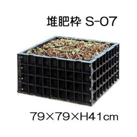 堆肥ワク S-07 200L (堆肥枠) 79×79×H40cm サンポリ (法人/個人 選択)