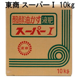 東商 スーパーI 10kg 濃縮液体肥料 発酵油かす スーパーワン スーパー1 (法人個人選択)