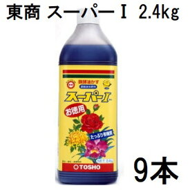 (1ケース9本セット特価) 東商 スーパーI 2.4kg 濃縮液体肥料 発酵油かす スーパーワン スーパー1 (法人個人選択)