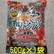 バットグアノ 500g 粒状 リン酸肥料 天然有機質100％ あかぎ園芸 (ネコポス)　zs