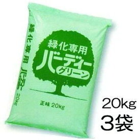 (3袋セット) バーディーグリーン 16-10-14 20kg 3袋 ［緑化専用 芝生用肥料］ジェイカムアグリ
