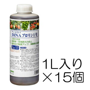 DiNAプロリン1号 1L入り×15個セット | 核酸、アミノ酸(プロリン・メチオニン)及びケルパック66(海藻エキス)が主成分の液肥 DNA ロイヤルインダストリーズ