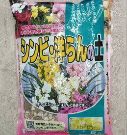 シンビ・洋らんの土 5L 洋ランの土 (シンビジューム 洋蘭) あかぎ園芸