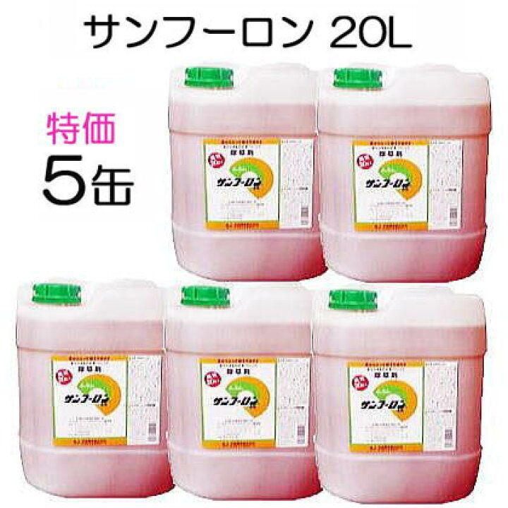 除草剤 サンフーロン 20L×5缶(100L)セット ジェネリック農薬 大成農材 瀧商店
