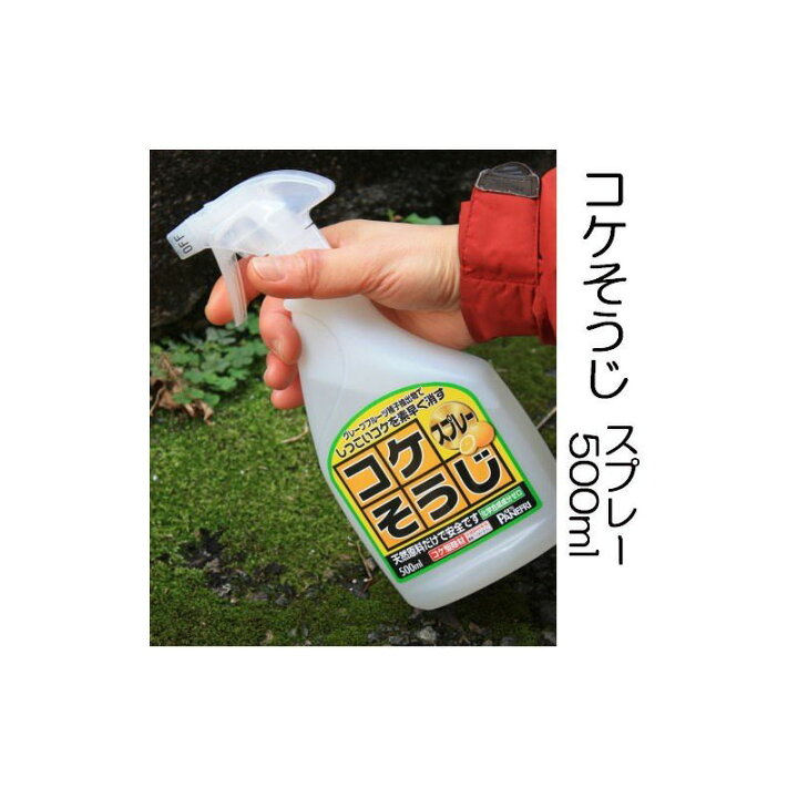楽天市場 コケそうじスプレー 500ml いしくらげ対策に 国産 苔 こけ駆除 苔除去 パネフリ工業 瀧商店