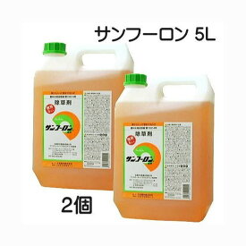 (2本セット特価) 除草剤 サンフーロン 5L×2個 （10L） ［ ジェネリック 園芸用品 農機具 農具 雑草対策 スギナ 竹 笹］［園芸用品 農機具 農具 瀧商店 雑草対策 スギナ 竹 笹］