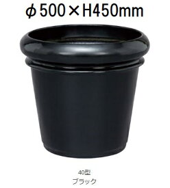 セラプラス 50型 ブラック ファイバーグラス製 45L (10～12号鉢) 大和プラスチック ［プランター プラスチック］(水抜き穴有無選択)
