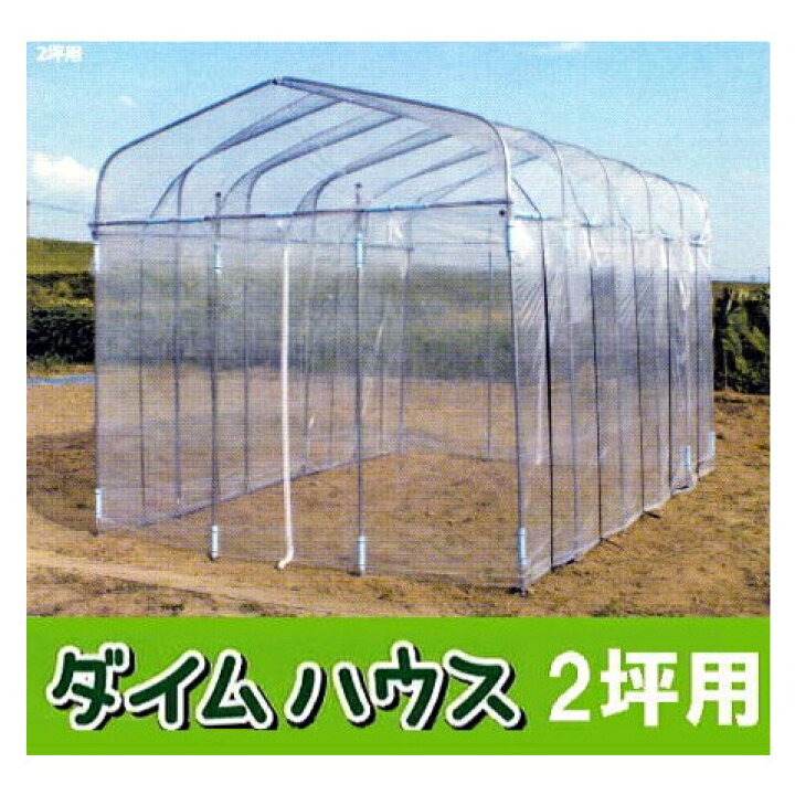 法人限定代引不可 ビニール温室 ダイムハウス ビニールハウス ドア付き DAIM 第一ビニール 5坪用 法人限定代引不可 ビニール温室 ダイムハウス ビニールハウス ドア付き DAIM 第一ビニール 5坪用