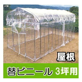 替えビニール 屋根用 ダイムハウス (ビニールハウス) 3坪用 ※本体は別途お求めください。第一ビニール DAIM