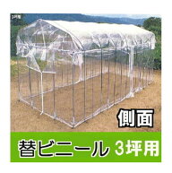 替えビニール 側面用 サイド (壁面) ダイムハウス (ビニールハウス) 3坪用 ※本体は別途お求めください。…