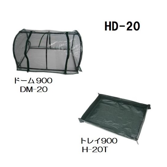 育みドーム900 HD-20 昭和精機工業のサムネイル
