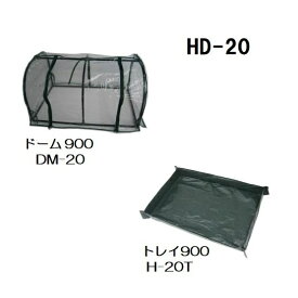育みドーム900 HD-20 昭和精機工業
