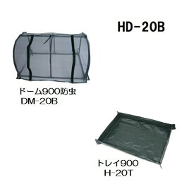 育みドーム900防虫 HD-20B 昭和精機工業