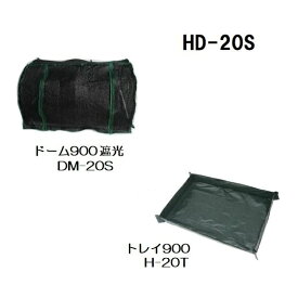 育みドーム900遮光 HD-20S 昭和精機工業