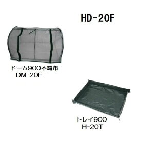 育みドーム900不織布 HD-20F 昭和精機工業