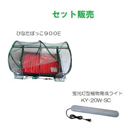 (セット販売) 新型 ひなたぼっこ900E (HB-20E) と 蛍光灯型植物育成ライト (KY-20W-SC) 昭和精機工業