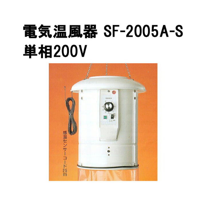 楽天市場】電気温風器 SF-2005A-S 単相200V専用 2坪用 ［総和 ソーワ  