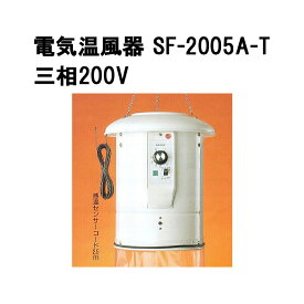 電気温風器 SF-2005A-T 三相200V専用 2坪用 ［総和 ソーワ チャッピー ピカ プチカ 園芸用 温室用 電機温風機 ヒーター 電子リニア制御 瀧商店］