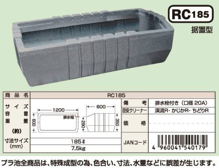 楽天市場】【法人限定】据置型・みかげ調プラ池 RC185 【ベランダ185L 