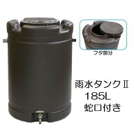 日本製 AZ 雨水タンクII 雨水タンク2 185L 茶色 (法人届けor運送店営業所 選択) 径580mm×高さ835mm ［低…