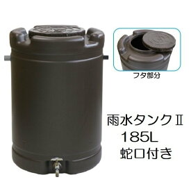 日本製 AZ 雨水タンクII 雨水タンク2 185L 茶色 (法人届けor運送店営業所 選択) 径580mm×高さ835mm ［低価格 簡単設置 節水 家庭菜園用水 園芸用水 瀧商店］ 安全興業