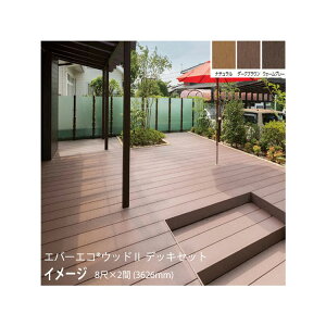 �G�o�[�G�R �E�b�hII �f�b�L�Z�b�g 8��(2397mm)×2��(3626mm)����195mm���d�l�@(�i�`������(N)�A�_�[�N�u���E��(DB)�A�E�H�[���O���[(WG))�g�����m�E�b�h�f�b�L �^�J�V���[ ��p �돤�X]