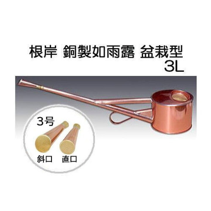 楽天市場】根岸産業 銅製 盆栽型如雨露 3号 (斜口・直口付き) 約3L